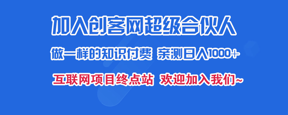 创客联盟 入驻创客网VIP会员 全站资源免费下载 365天不间断更新实战课程项目-创客联盟资源网-本站致力于分享优质实用的互联网资源,创业项目,软件工具