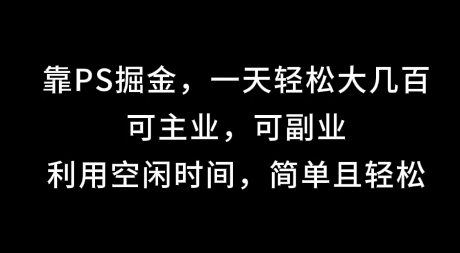 靠海报掘金，一天轻松大几百,可主业，可副业,利用空闲时间，简单且轻松-创客联盟资源网-本站致力于分享优质实用的互联网资源,创业项目,软件工具