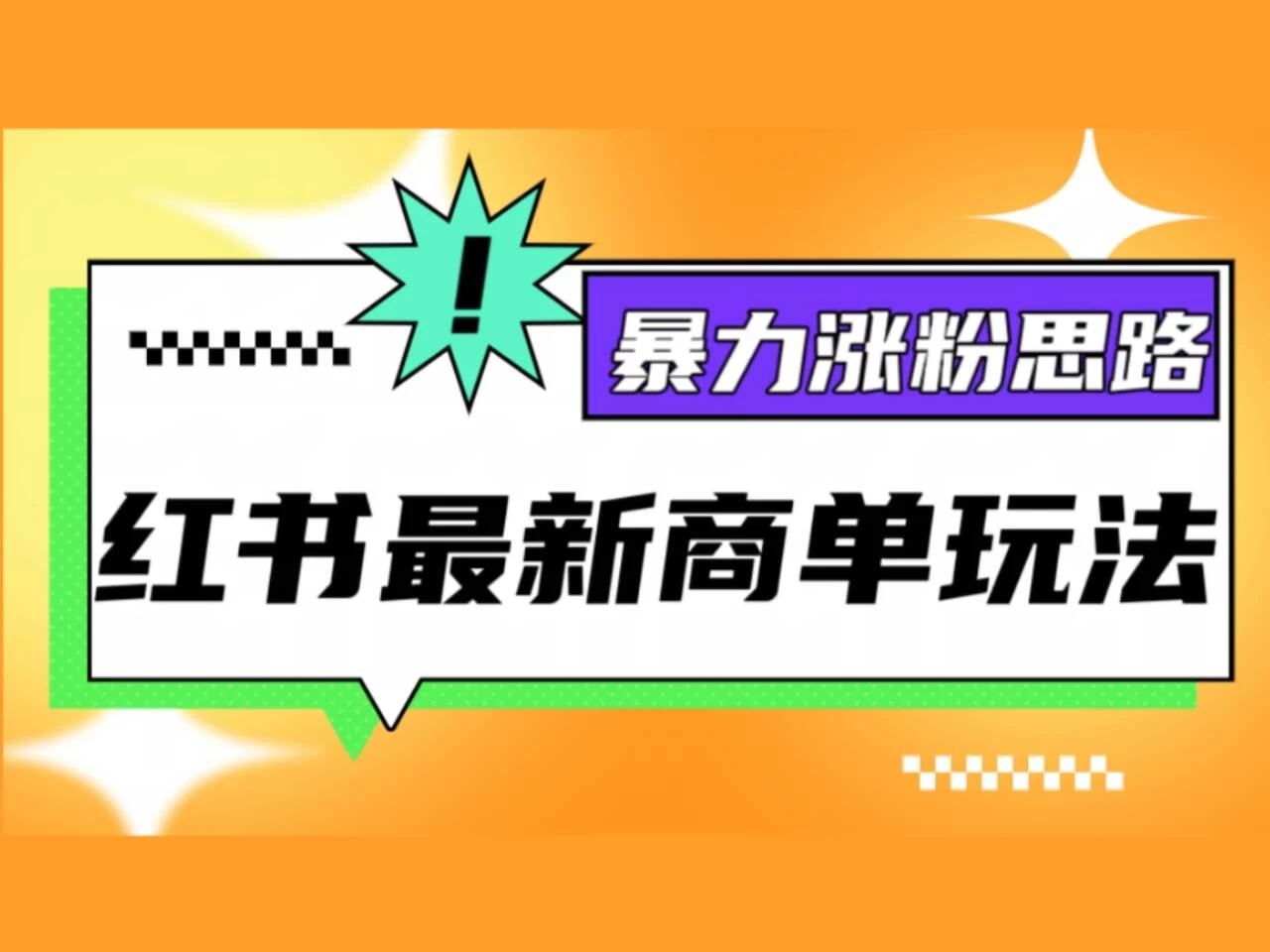 红书最新商单玩法，暴力涨粉思路！三分钟一条视频，适合小白！-创客联盟资源网-本站致力于分享优质实用的互联网资源,创业项目,软件工具