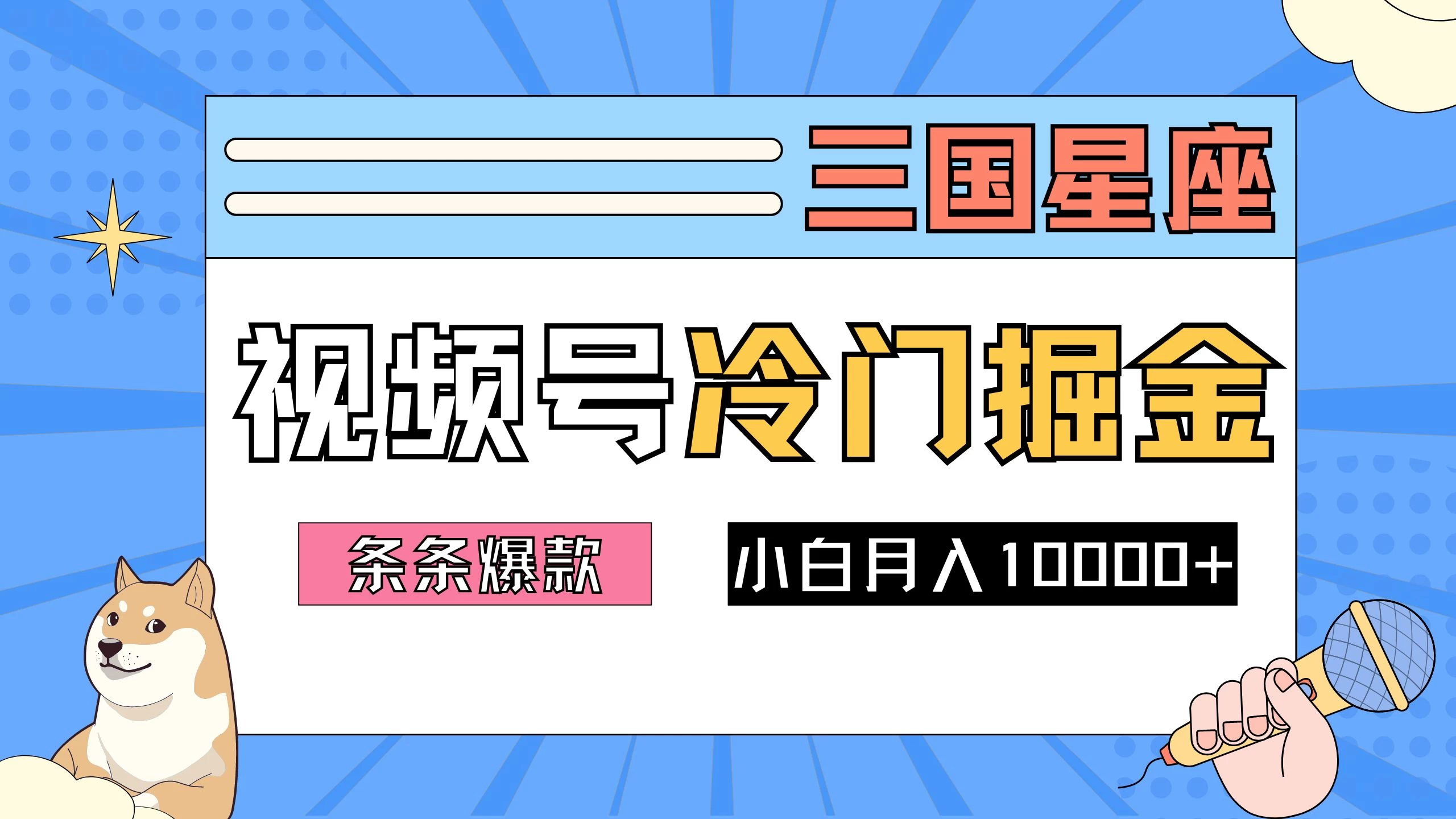 2024视频号三国冷门赛道掘金，条条视频爆款，操作简单轻松上手，新手小白也能月入10000+-创客联盟资源网-本站致力于分享优质实用的互联网资源,创业项目,软件工具