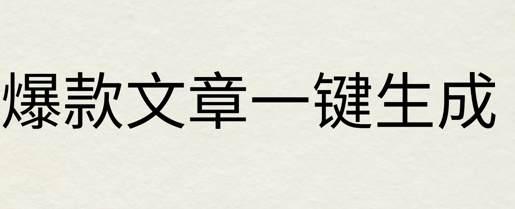 2024年AI头条掘金3.0,爆款文章一键生成，一天10分钟，小白也能日入1000+-创客联盟资源网-本站致力于分享优质实用的互联网资源,创业项目,软件工具