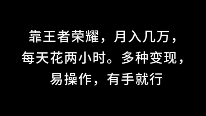 靠王者荣耀，月入几万，每天花两小时。多种变现，易操作，有手就行-创客联盟资源网-本站致力于分享优质实用的互联网资源,创业项目,软件工具