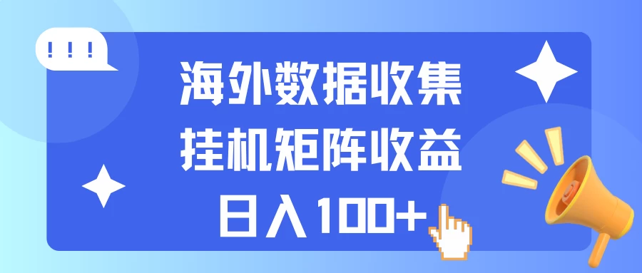 海外挂机项目 数据收集 可矩阵 日收入100+-创客联盟资源网-本站致力于分享优质实用的互联网资源,创业项目,软件工具