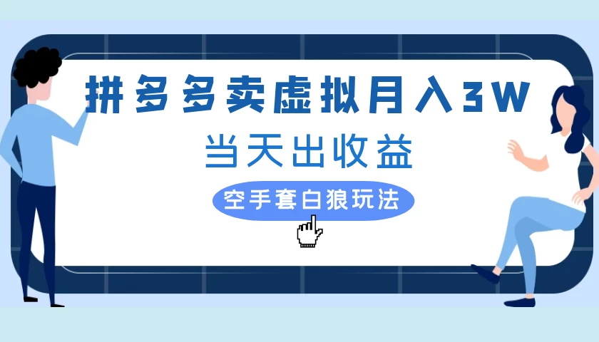 拼多多虚拟项目，单人月入3W+，实操落地项目-创客联盟资源网-本站致力于分享优质实用的互联网资源,创业项目,软件工具