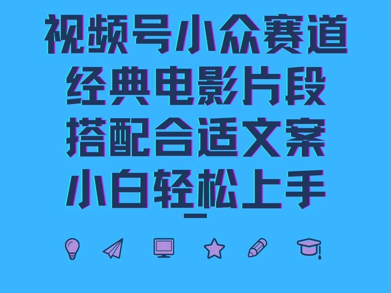 视频号小众赛道，经典电影片段，搭配合适文案，小白轻松上手-创客联盟资源网-本站致力于分享优质实用的互联网资源,创业项目,软件工具