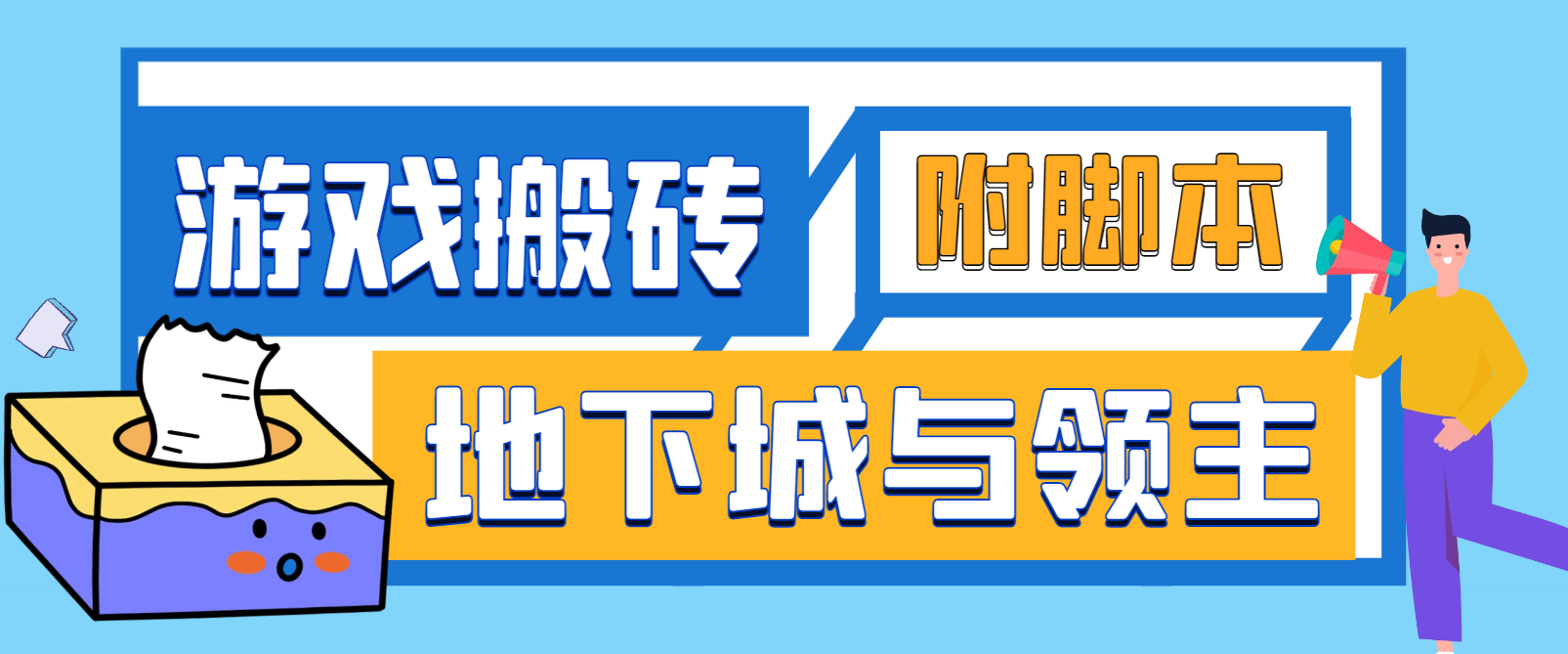 手游地下城与领主全自动游戏搬砖项目，单窗口利润10-30+-创客联盟资源网-本站致力于分享优质实用的互联网资源,创业项目,软件工具