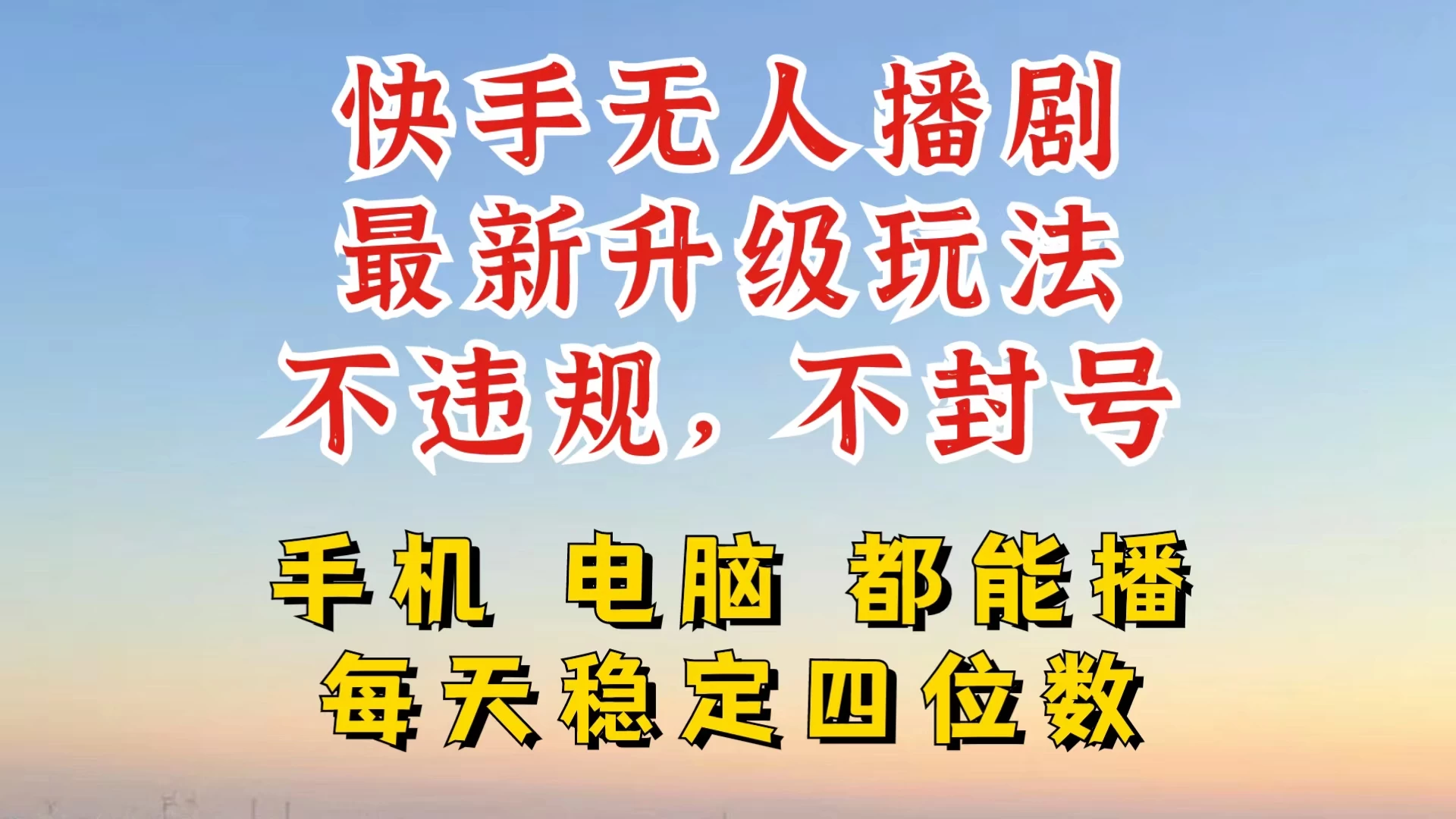 快手无人播剧，24小时挂机轻松变现，玩法新升级，不断播，不违规，手机电脑都可以播-创客联盟资源网-本站致力于分享优质实用的互联网资源,创业项目,软件工具