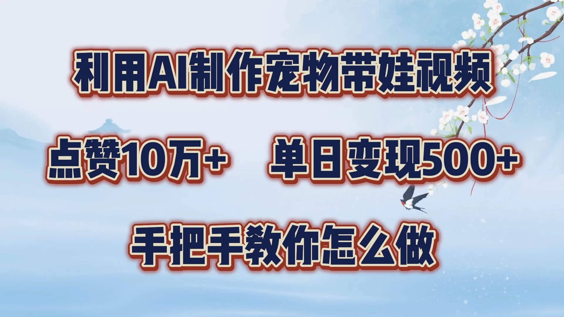 利用AI制作宠物带娃视频，轻松涨粉，点赞10万+，单日变现三位数，手把手教你怎么做-创客联盟资源网-本站致力于分享优质实用的互联网资源,创业项目,软件工具