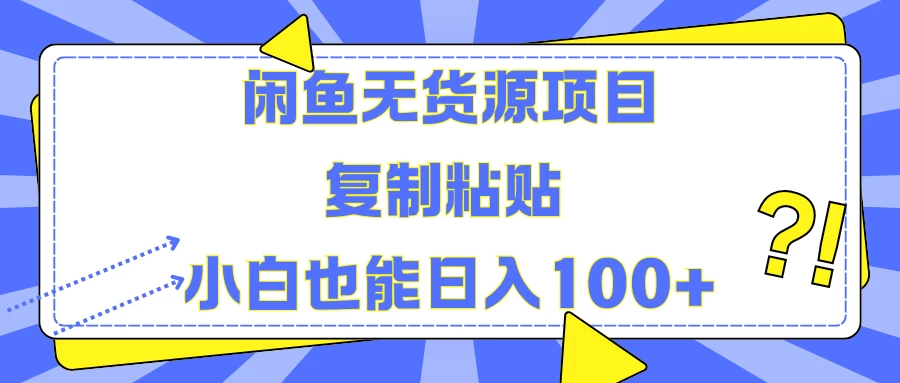 闲鱼无货源项目 复制粘贴 小白也能日入100+-创客联盟资源网-本站致力于分享优质实用的互联网资源,创业项目,软件工具