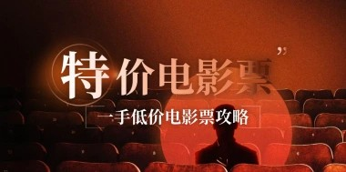 特价电影票渠道分析_如何快速入局做个低价电影票商户-创客联盟资源网-本站致力于分享优质实用的互联网资源,创业项目,软件工具