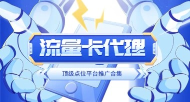 手机流量卡_开通返佣_渠道整理（三大运营商汇总）-创客联盟资源网-本站致力于分享优质实用的互联网资源,创业项目,软件工具