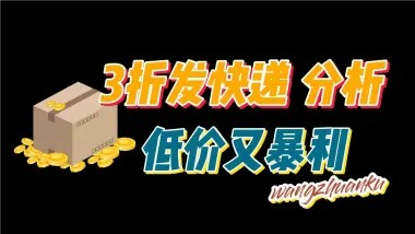 寄快递折扣平台（低价发快递,配套对比图）-创客联盟资源网-本站致力于分享优质实用的互联网资源,创业项目,软件工具