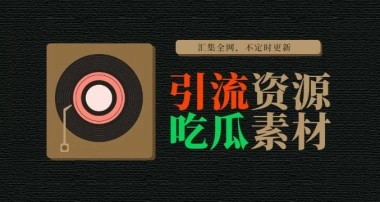 全网各种引流资源汇总_引流素材合集-创客联盟资源网-本站致力于分享优质实用的互联网资源,创业项目,软件工具