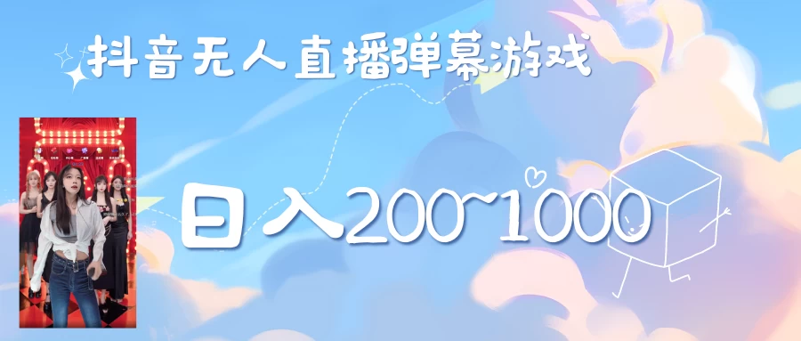 抖音直播美女弹幕玩法，收礼物轻松日入200＋-创客联盟资源网-本站致力于分享优质实用的互联网资源,创业项目,软件工具