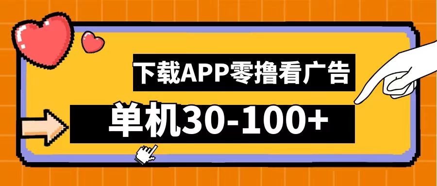 尚玩助手零撸看广告，下载APP看广告，单机30-100+安卓手机就行-创客联盟资源网-本站致力于分享优质实用的互联网资源,创业项目,软件工具