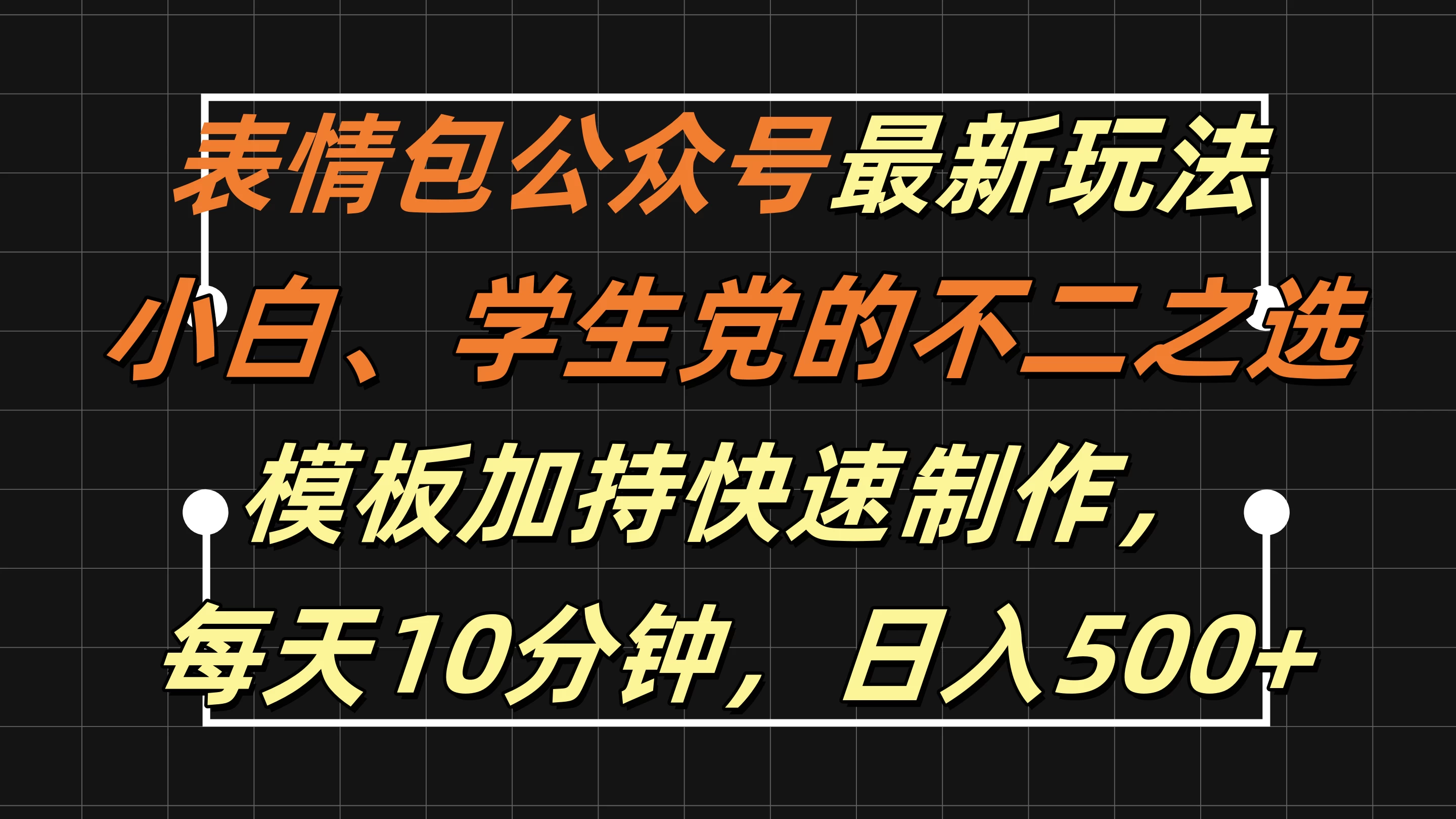 表情包公众号最新玩法，小白、学生党的不二之选，模板加持快速制作，每天十分钟，日入500+-创客联盟资源网-本站致力于分享优质实用的互联网资源,创业项目,软件工具