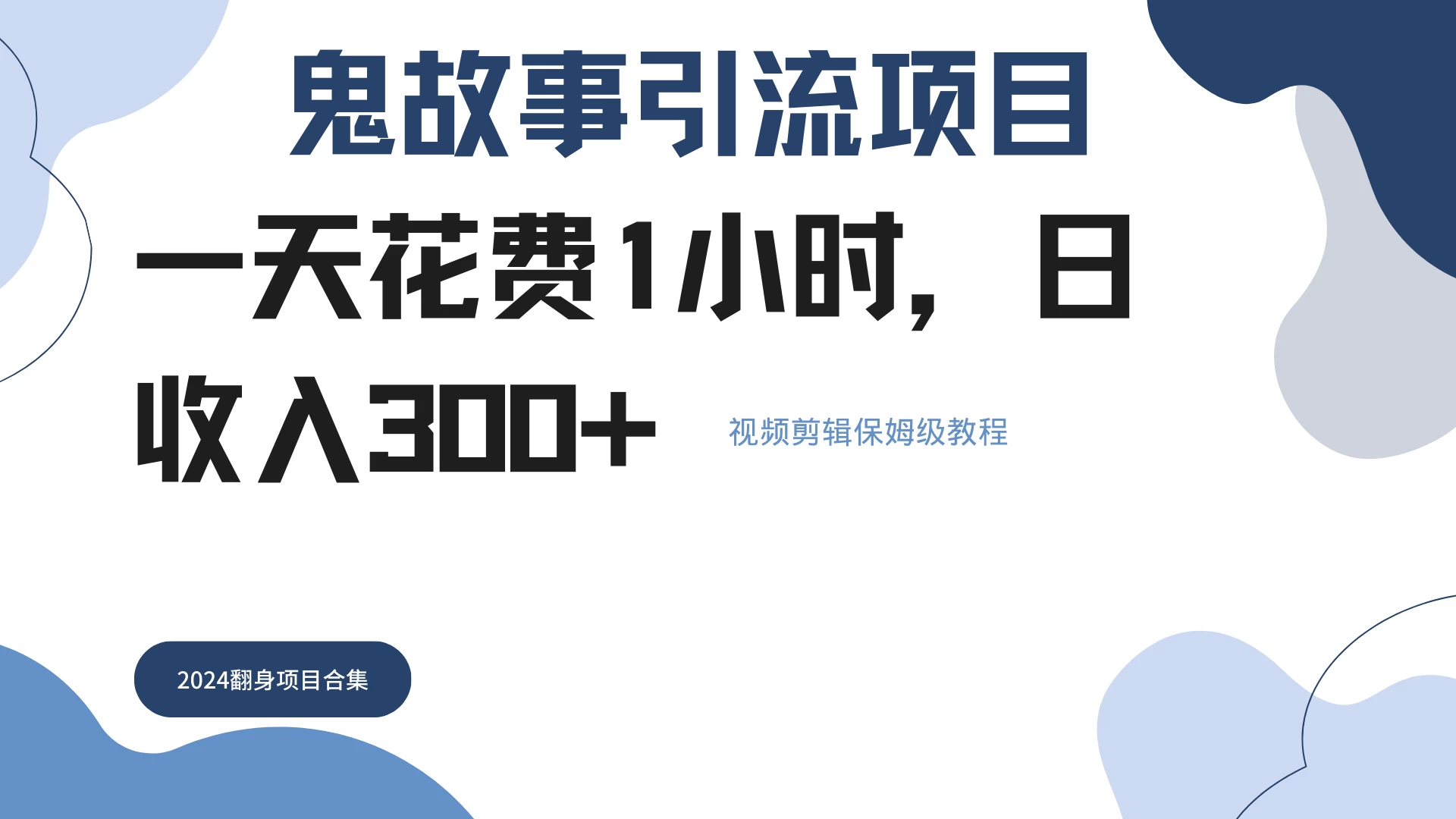 鬼故事搬运条条原创，全程保姆级教学，轻松日入300+-创客联盟资源网-本站致力于分享优质实用的互联网资源,创业项目,软件工具