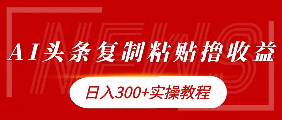 今日头条复制粘贴撸金，轻松日入300+-创客联盟资源网-本站致力于分享优质实用的互联网资源,创业项目,软件工具