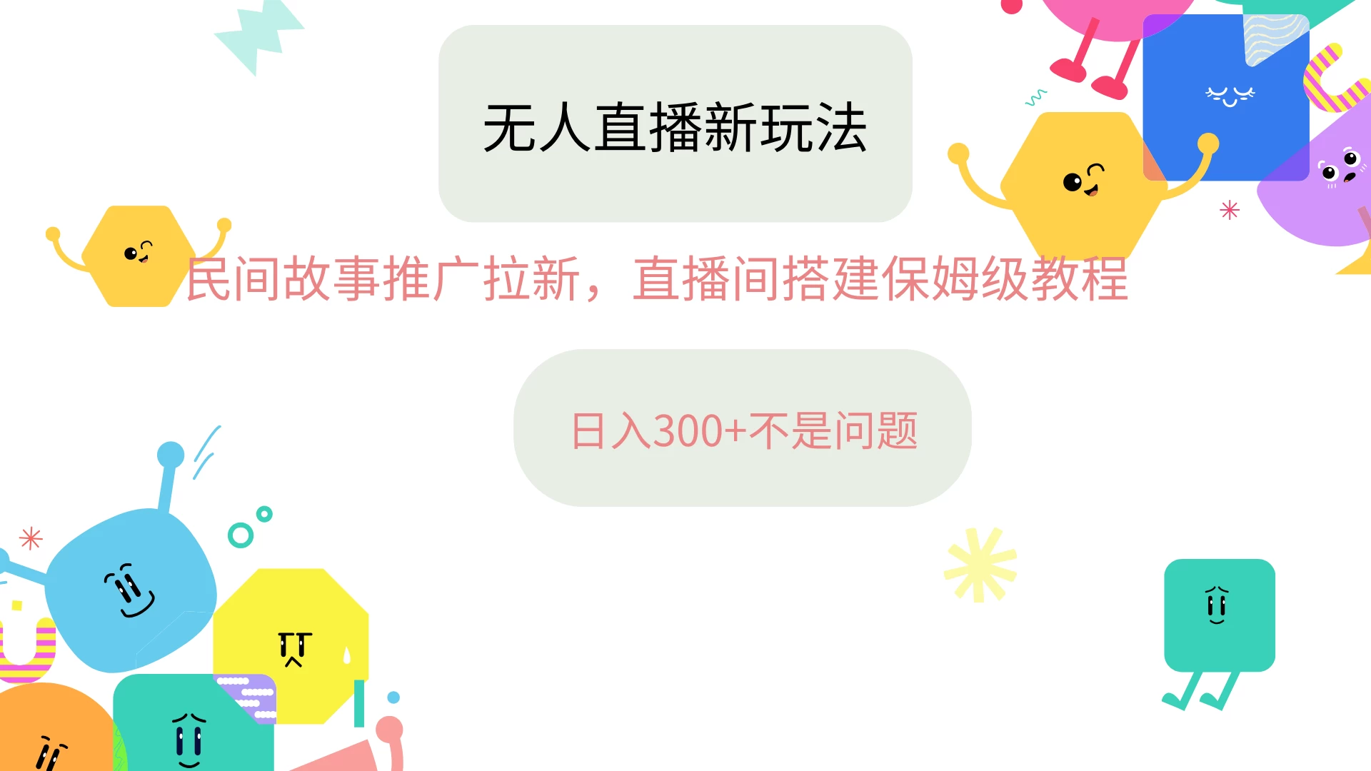 抖音星图无人直播拉新项目，操作简单人人可做，挂机即可日入300+-创客联盟资源网-本站致力于分享优质实用的互联网资源,创业项目,软件工具