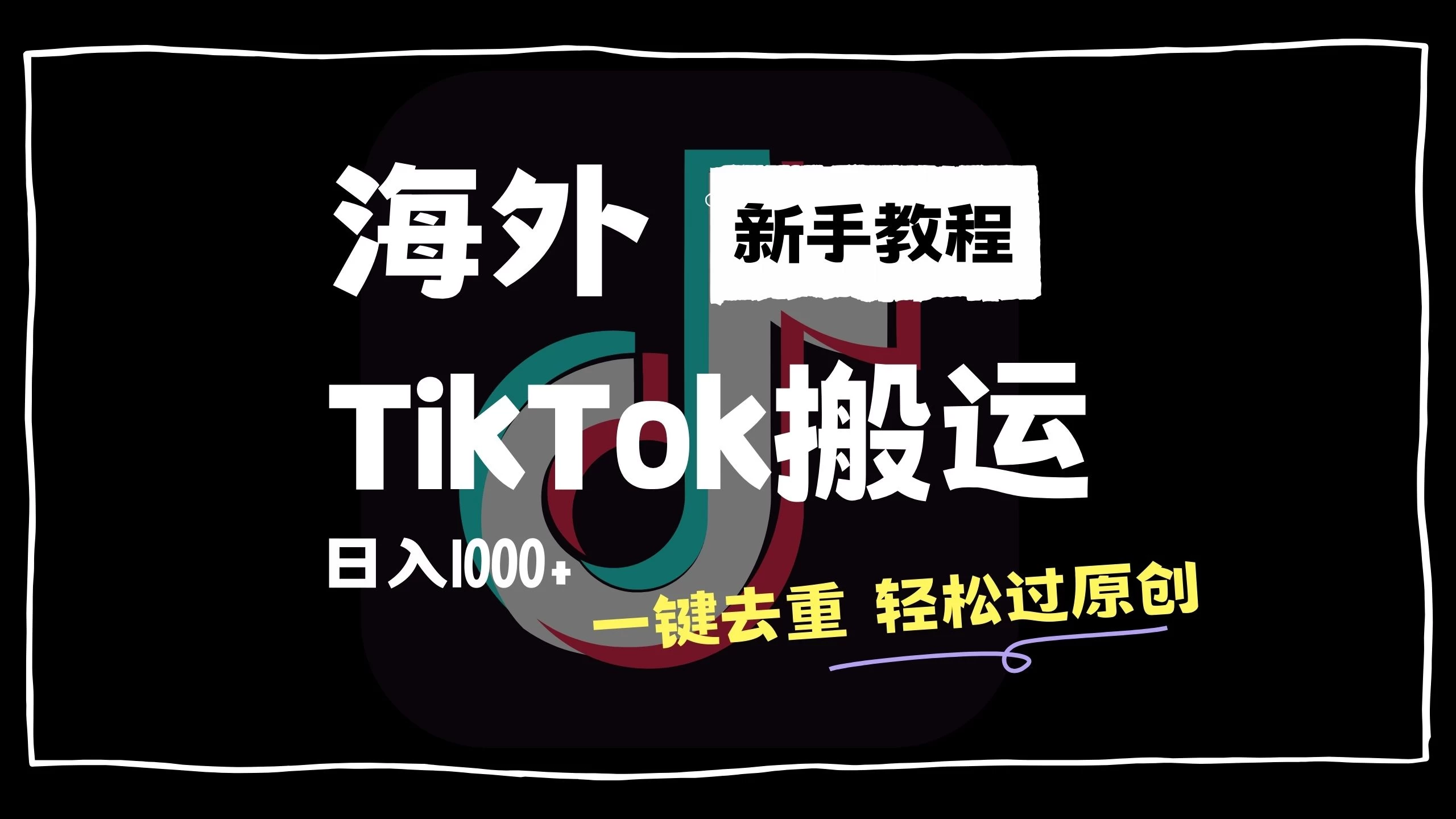 2024最新海外TikTok搬运玩法，一键去重轻松过原创，新手无经验也能日入1000+-创客联盟资源网-本站致力于分享优质实用的互联网资源,创业项目,软件工具