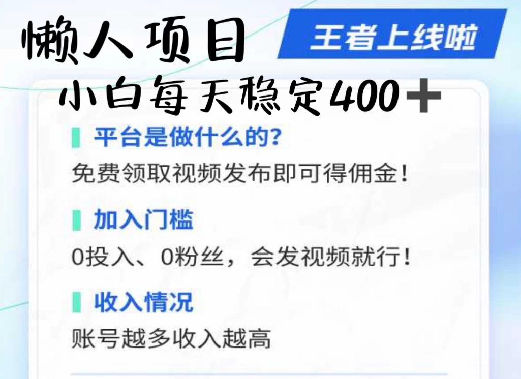 懒人项目无脑躺赚收益，小白一天400＋发视频就能躺赚，不看粉丝不看播放量 操作简单小白轻松上手 多平台变现盈利-创客联盟资源网-本站致力于分享优质实用的互联网资源,创业项目,软件工具