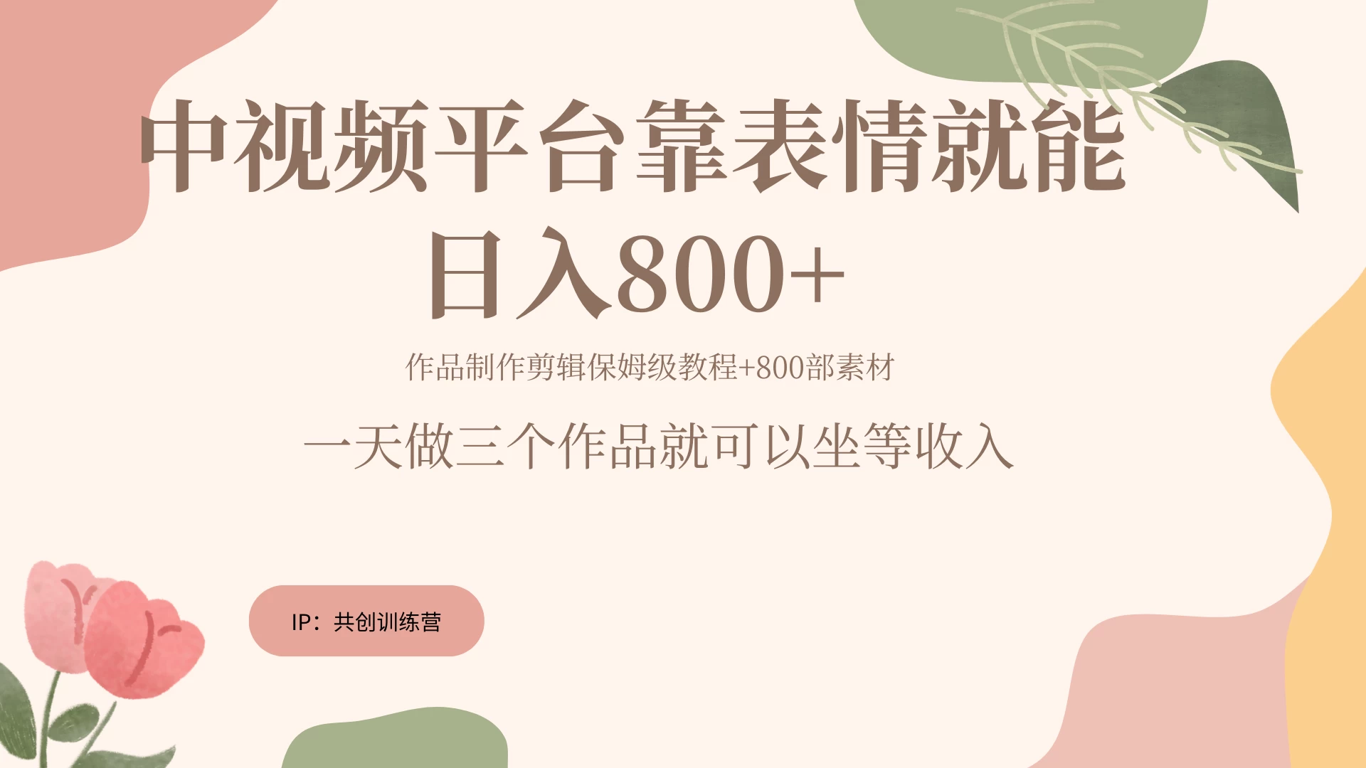 网赚变现新风口，发发表情包就能日入200~800+-创客联盟资源网-本站致力于分享优质实用的互联网资源,创业项目,软件工具