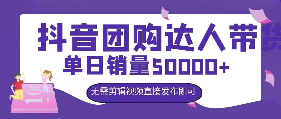 抖音团购达人带货，单日销量5000+，无需剪辑视频直接发布即可-创客联盟资源网-本站致力于分享优质实用的互联网资源,创业项目,软件工具