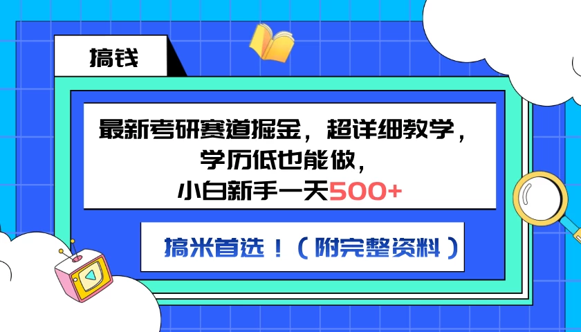 最新考研赛道掘金，小白新手一天500+，学历低也能做，超详细教学，副业首选！（附完整资料）-创客联盟资源网-本站致力于分享优质实用的互联网资源,创业项目,软件工具