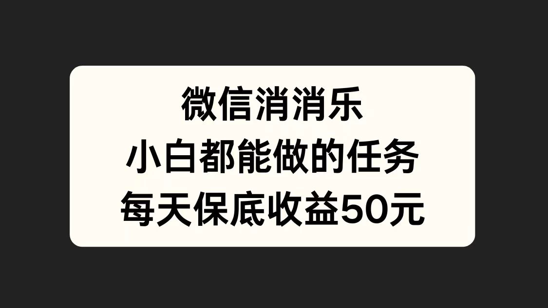 官方冷门任务，视频号游戏直播已经稳定2年，长期可靠日入100+-创客联盟资源网-本站致力于分享优质实用的互联网资源,创业项目,软件工具