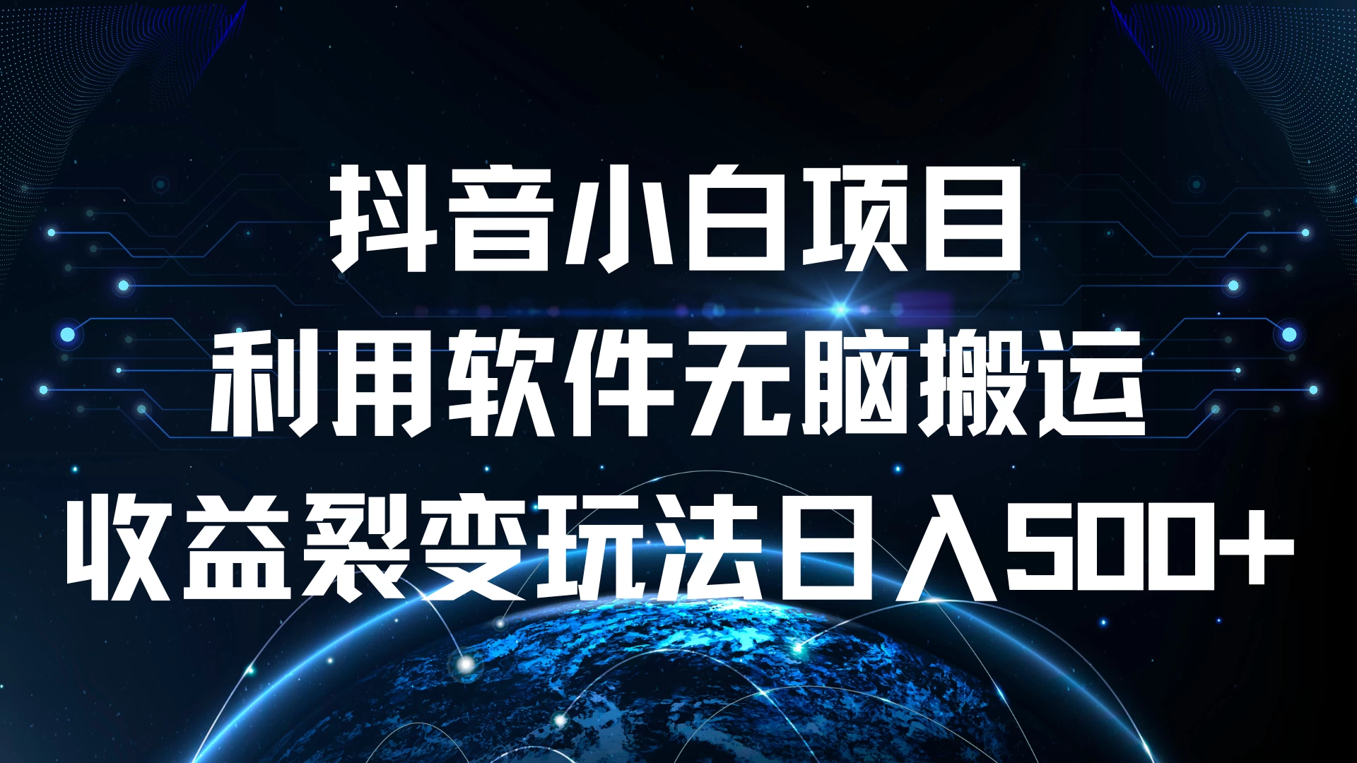 抖音小白项目，利用软件无脑搬运，收益裂变玩法日入500+-创客联盟资源网-本站致力于分享优质实用的互联网资源,创业项目,软件工具