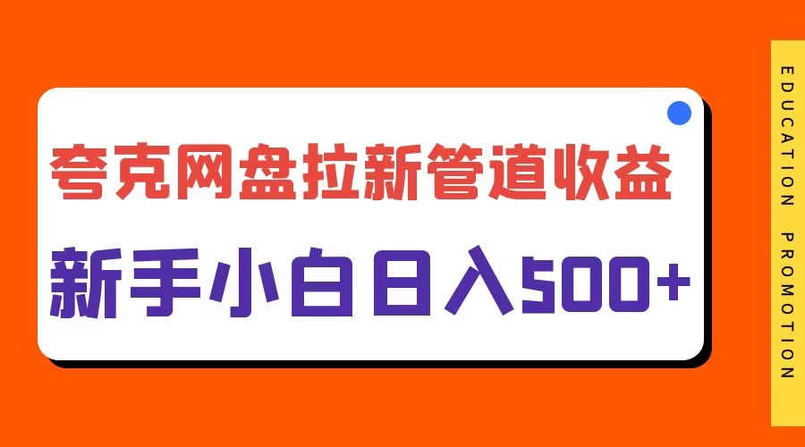 夸克网盘拉新，日入500+，合适新手小白-创客联盟资源网-本站致力于分享优质实用的互联网资源,创业项目,软件工具