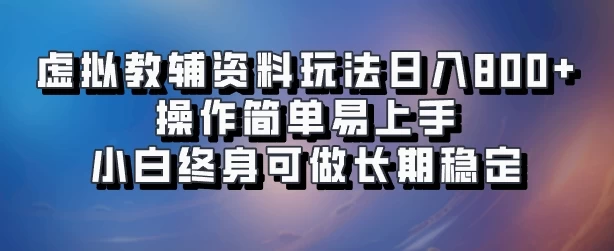 虚拟教辅资料玩法，日入800+，操作简单易上手，小白终身可做长期稳定-创客联盟资源网-本站致力于分享优质实用的互联网资源,创业项目,软件工具