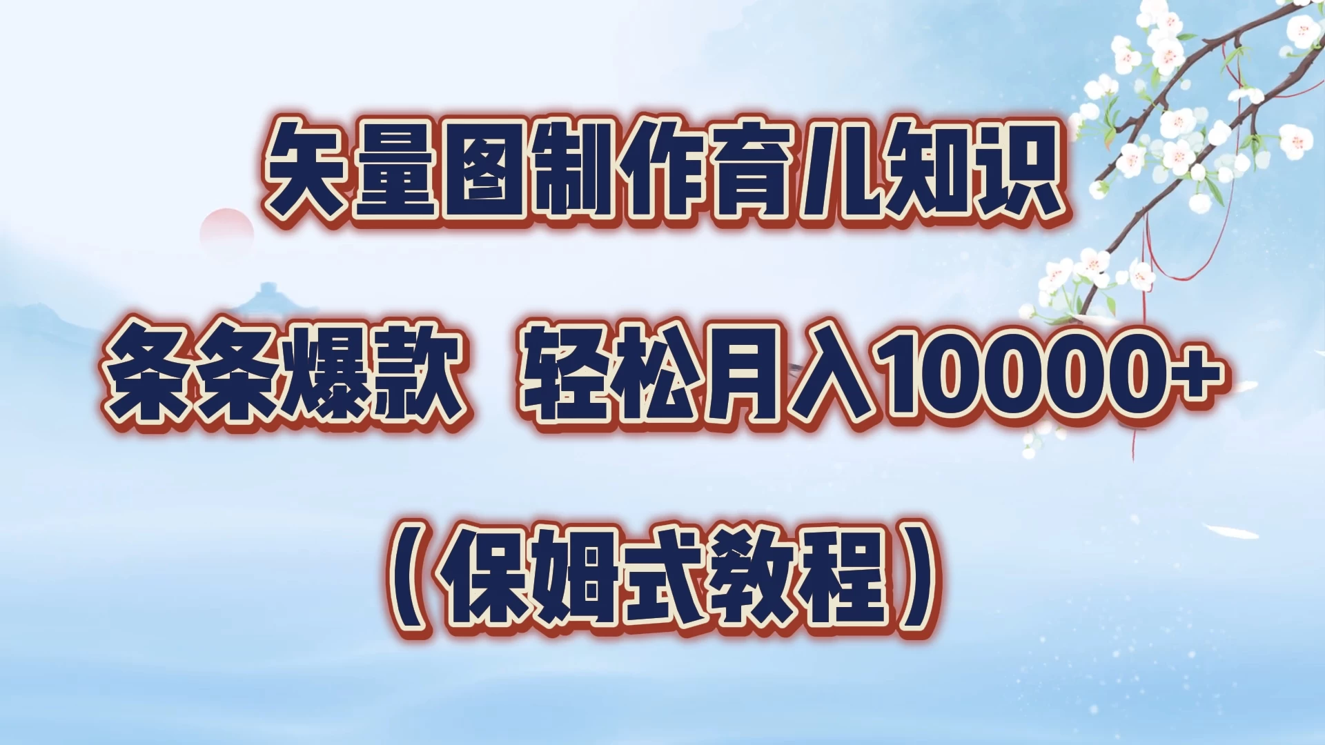 矢量图制作育儿知识，条条爆款，月入10000+（保姆式教程）-创客联盟资源网-本站致力于分享优质实用的互联网资源,创业项目,软件工具