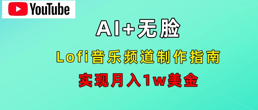 AI音乐Lofi频道秘籍：无需露脸，月入1w美金！-创客联盟资源网-本站致力于分享优质实用的互联网资源,创业项目,软件工具