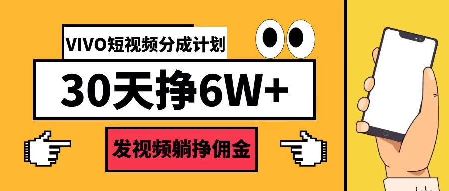 VIVO短视频分成计划30天6W+，操作简单-创客联盟资源网-本站致力于分享优质实用的互联网资源,创业项目,软件工具