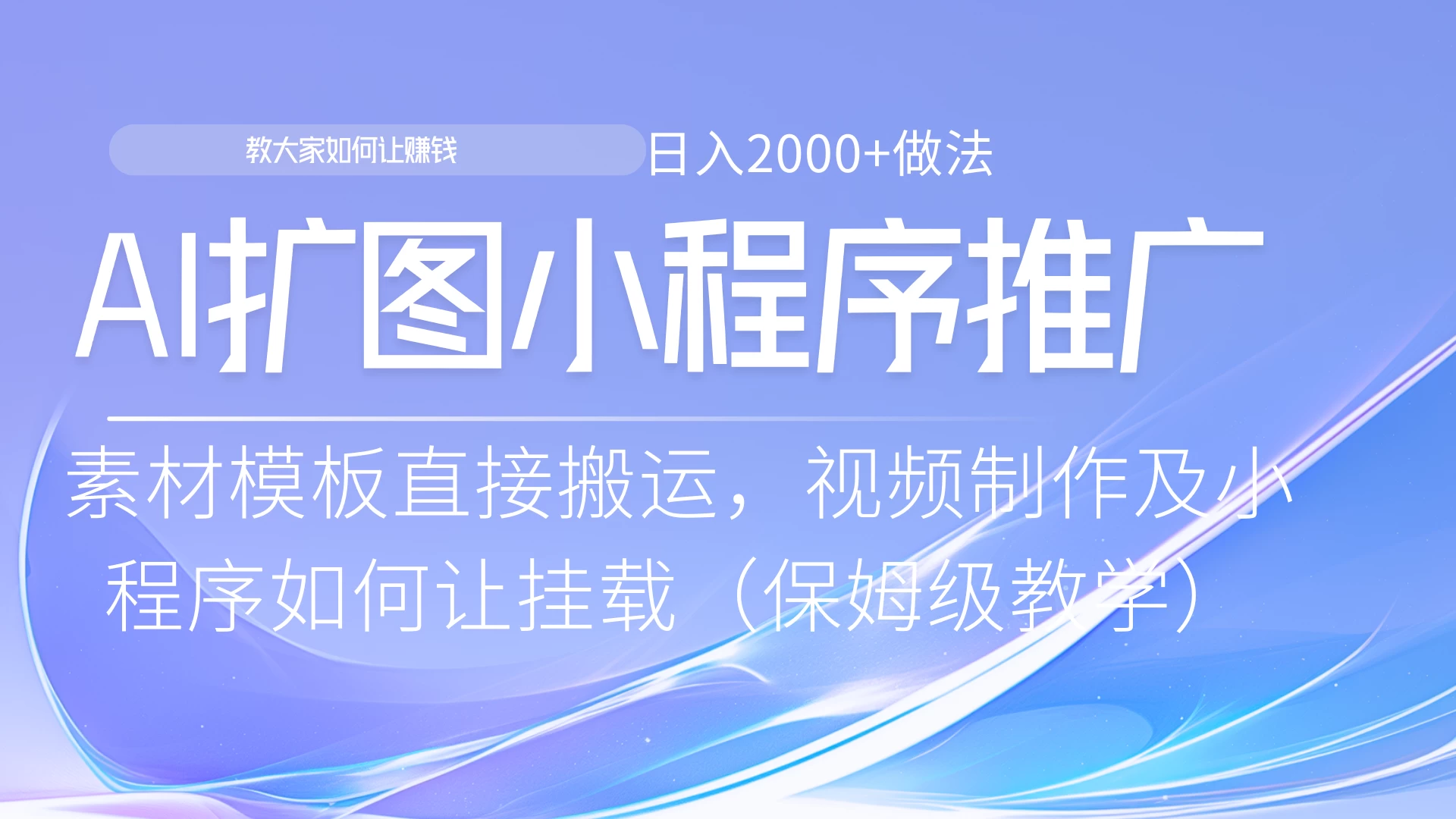 AI扩图如何推广分佣就能有收益，0粉丝新手小白也能做-创客联盟资源网-本站致力于分享优质实用的互联网资源,创业项目,软件工具