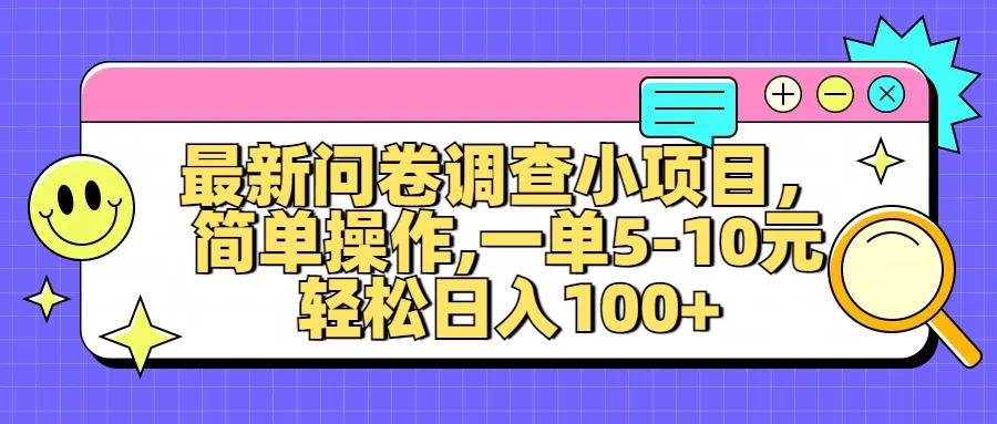 最新问卷调查小项目，简单操作，一单5-10元，轻松日入100+-创客联盟资源网-本站致力于分享优质实用的互联网资源,创业项目,软件工具