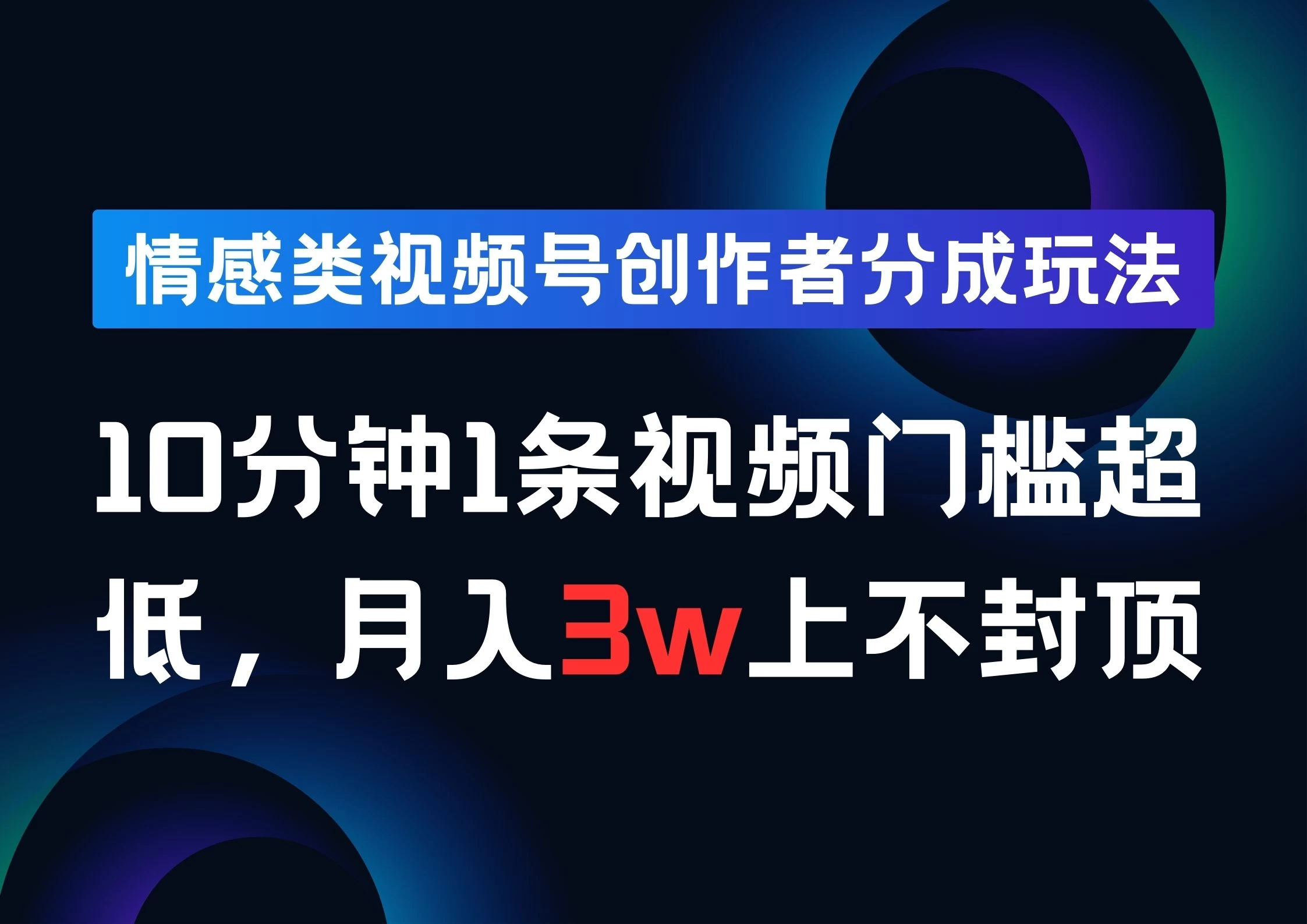 情感类视频号创作者分成玩法，10分钟1条视频，门槛超低月入3w上不封顶-创客联盟资源网-本站致力于分享优质实用的互联网资源,创业项目,软件工具