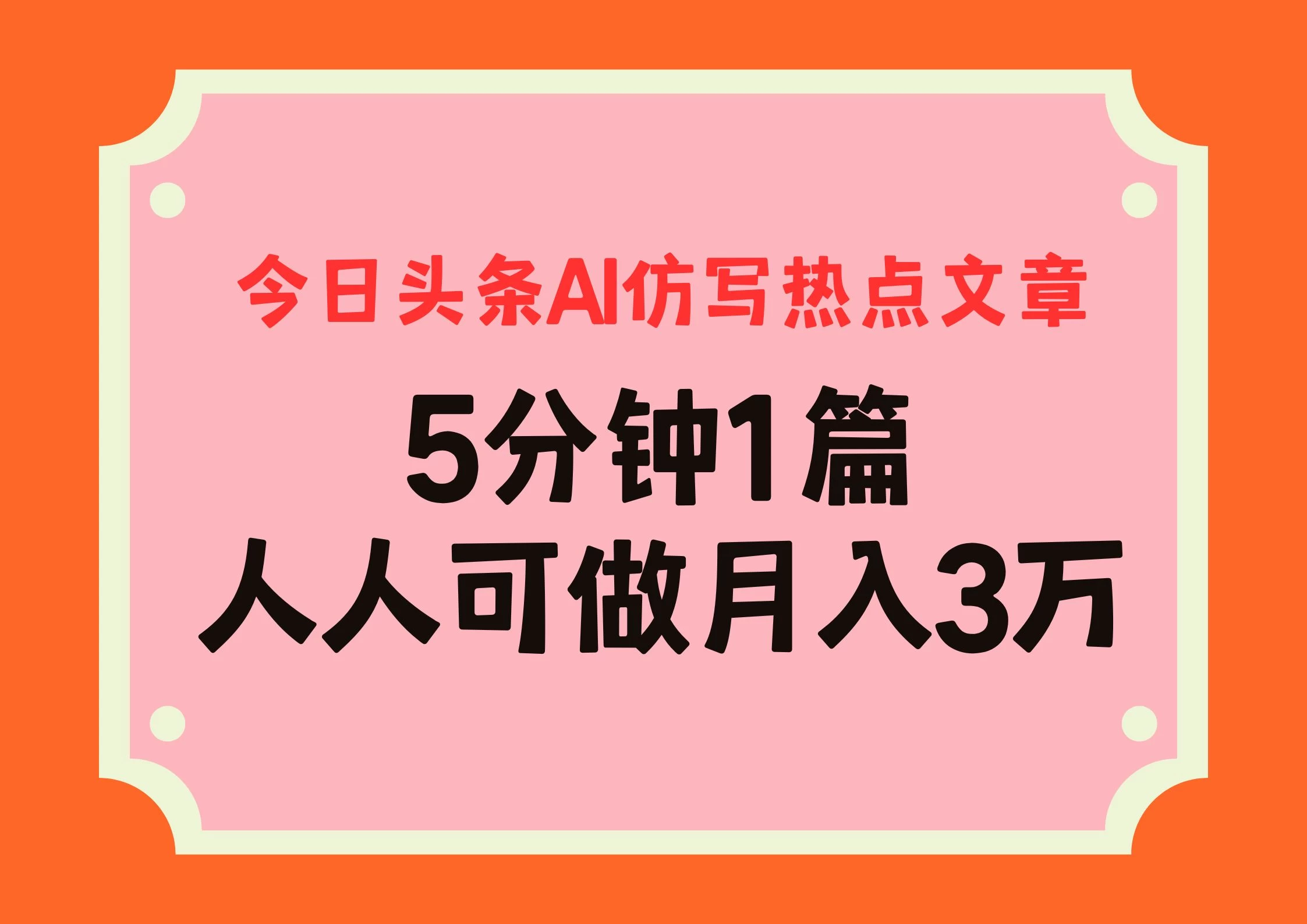 今日头条AI仿写热点文章，5分钟仿写1篇，人人可做月入3万+-创客联盟资源网-本站致力于分享优质实用的互联网资源,创业项目,软件工具