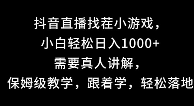 抖音直播找茬小游戏，小白轻松日入1000+需要真人讲解，保姆级教学，跟着学，轻松落地-创客联盟资源网-本站致力于分享优质实用的互联网资源,创业项目,软件工具