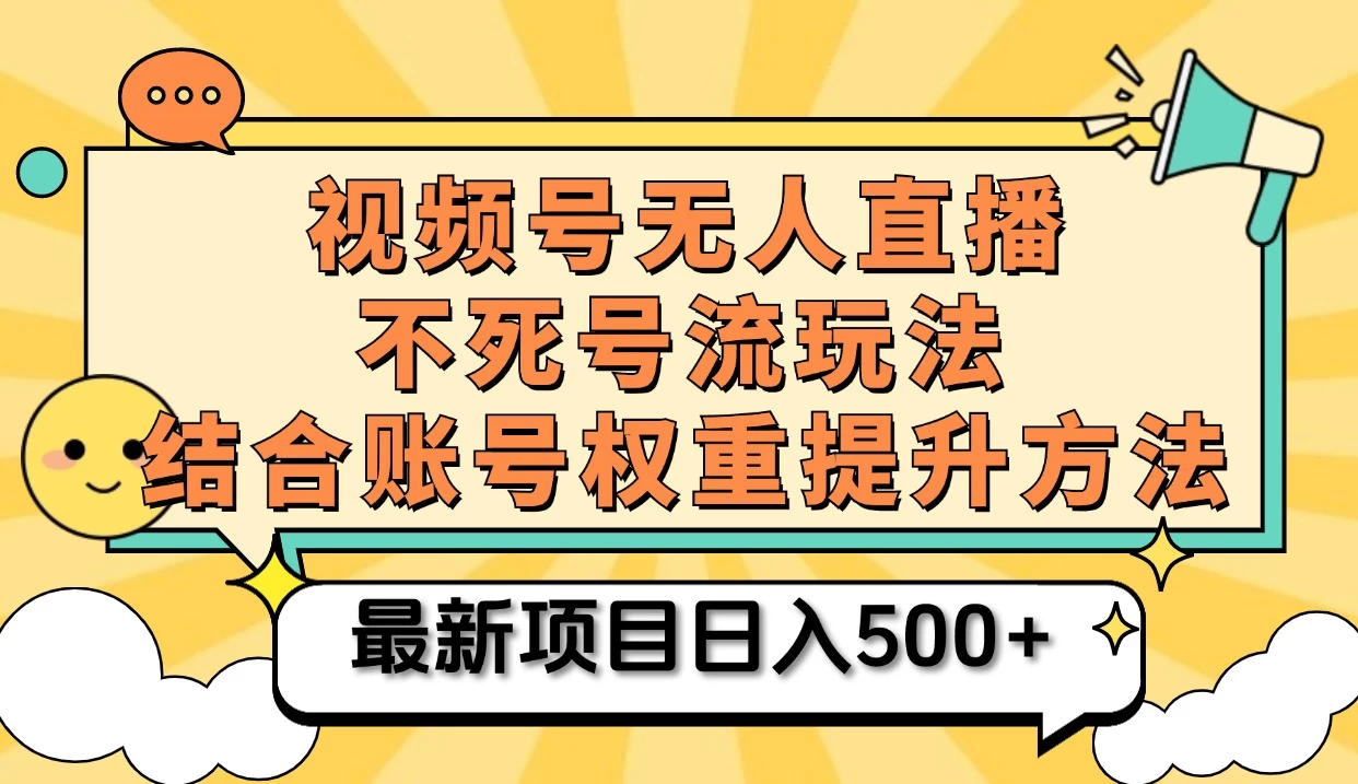 视频号无人直播不死号流玩法8.0，挂机直播不违规，单机日入500+-创客联盟资源网-本站致力于分享优质实用的互联网资源,创业项目,软件工具