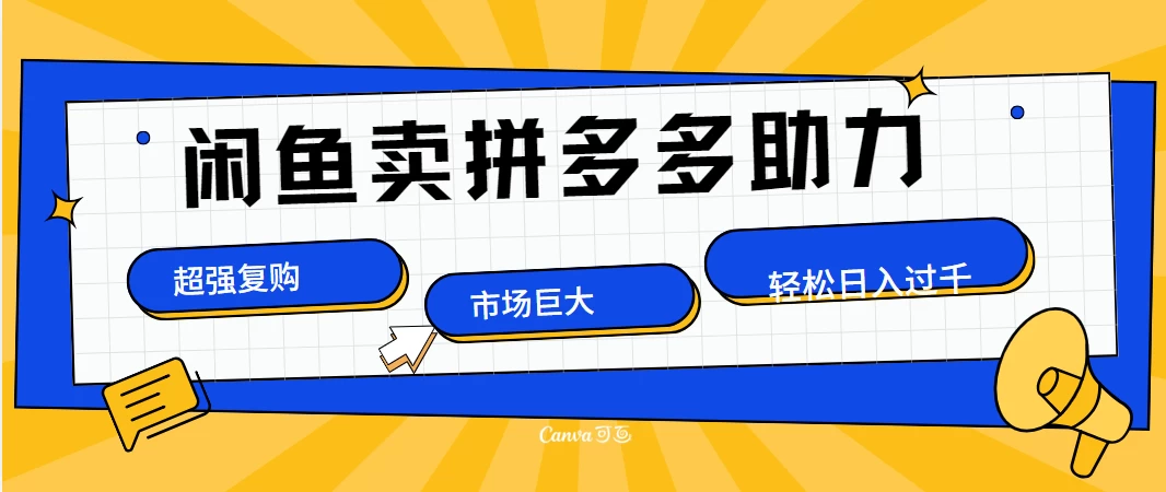 在闲鱼卖拼多多砍一刀，市场巨大，超高复购，长久稳定，日入1000＋。-创客联盟资源网-本站致力于分享优质实用的互联网资源,创业项目,软件工具