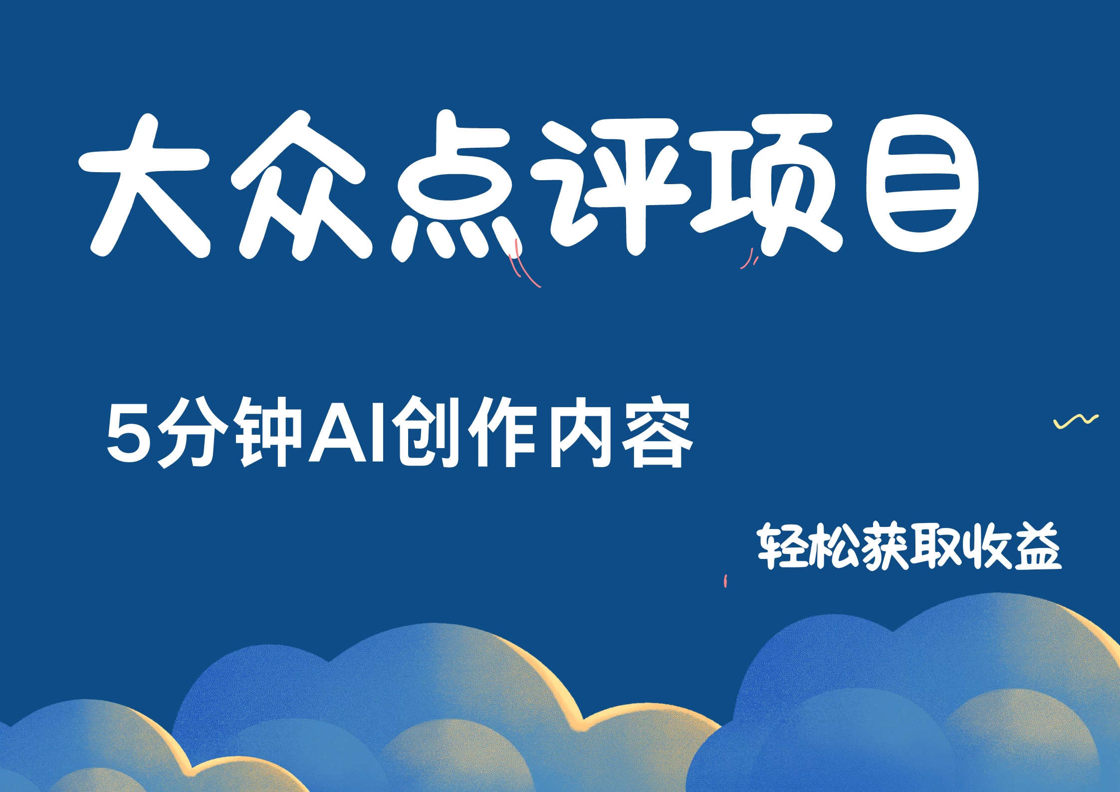 全新冷门赛道，日入300＋，5分钟AI制作内容，轻松获取收益-创客联盟资源网-本站致力于分享优质实用的互联网资源,创业项目,软件工具