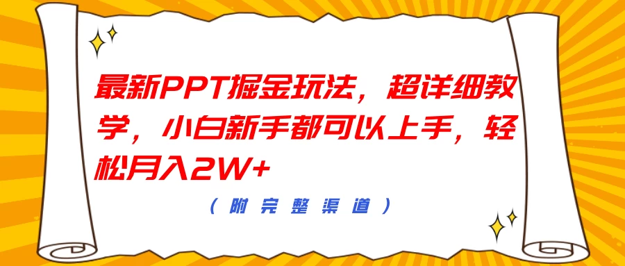 最新PPT掘金玩法，超详细教学，小白新手都可以上手，轻松月入2W+-创客联盟资源网-本站致力于分享优质实用的互联网资源,创业项目,软件工具