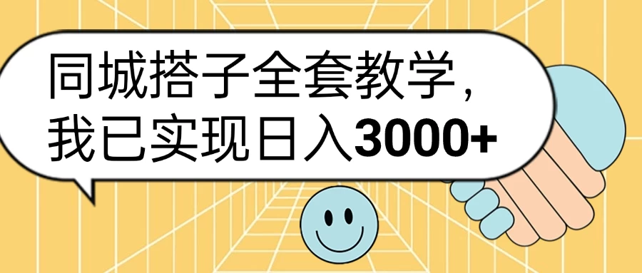 同城搭子全套教学，我已实现日入3000+-创客联盟资源网-本站致力于分享优质实用的互联网资源,创业项目,软件工具