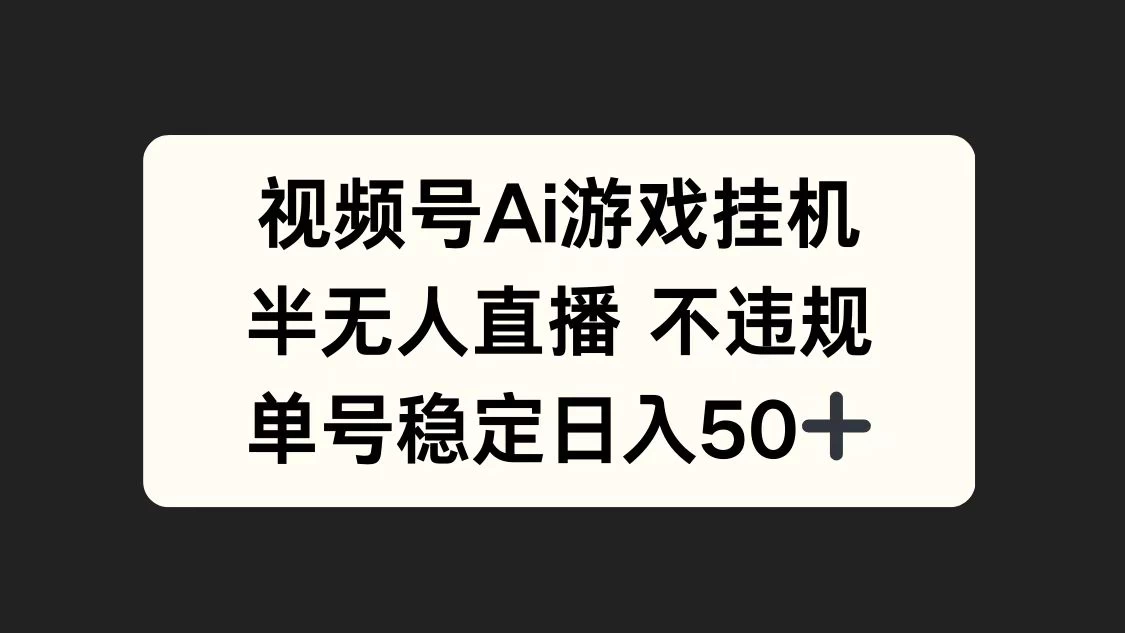 视频号AI游戏挂机，半无人直播不违规，单号稳定日入50+-创客联盟资源网-本站致力于分享优质实用的互联网资源,创业项目,软件工具