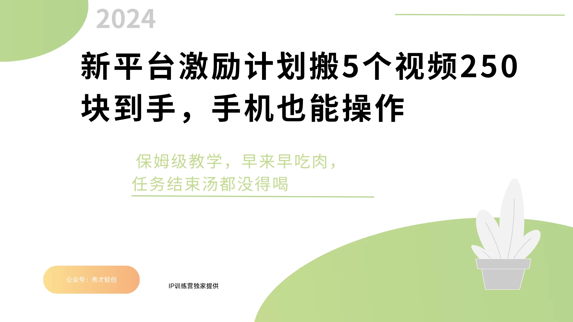 新平台创作者激励，搬运五个视频250块，任务还没早来早吃肉-创客联盟资源网-本站致力于分享优质实用的互联网资源,创业项目,软件工具