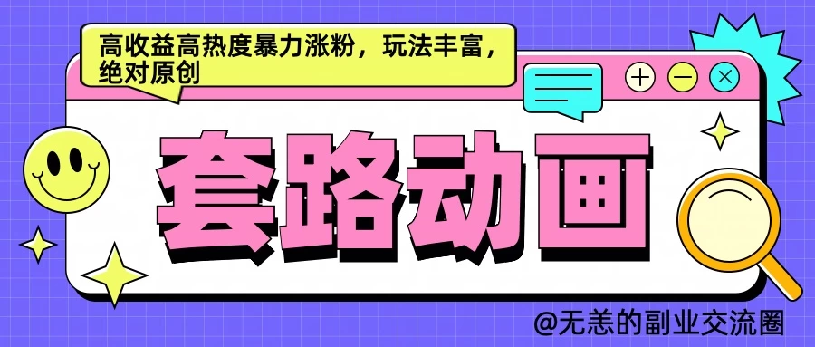 AI动画制作套路对话，高收益高热度暴力涨粉，玩法丰富，绝对原创-创客联盟资源网-本站致力于分享优质实用的互联网资源,创业项目,软件工具