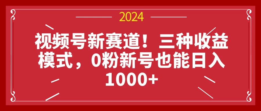 视频号新赛道！三种收益模式，0粉新号也能日入1000+-创客联盟资源网-本站致力于分享优质实用的互联网资源,创业项目,软件工具