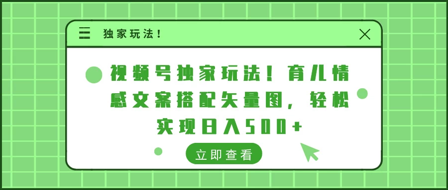 视频号独家玩法！育儿情感文案搭配矢量图，轻松实现日入500+-创客联盟资源网-本站致力于分享优质实用的互联网资源,创业项目,软件工具